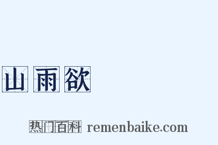山雨欲來風滿樓是什么意思的图片